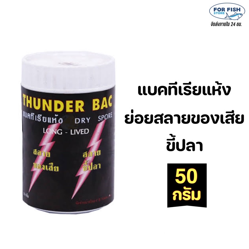 THUNDER BAC 50กรัม (แบคทีเรียชนิดผง ทำระบบกรองชีวภาพ ย่อยสลายของเสีย ขี้ปลา ทำให้น้ำใสสะอาด)