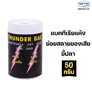 THUNDER BAC 50กรัม (แบคทีเรียชนิดผง ทำระบบกรองชีวภาพ ย่อยสลายของเสีย ขี้ปลา ทำให้น้ำใสสะอาด)