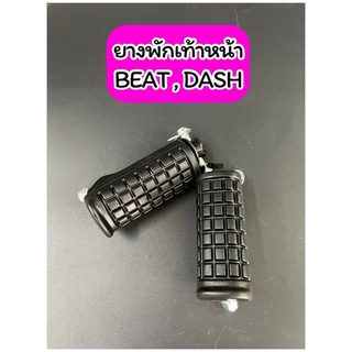 ยางพักเท้าหน้า BEAT DASH ตรงรุ่น แบบเดิม