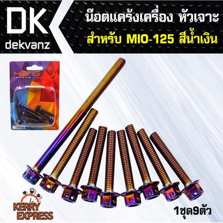 ﻿อุปกรณ์แต่งรถ น๊อตแคร้งเครื่อง หัวเจาะ สำหรับ MIO-125 ตรงรุ่น สีน้ำเงิน