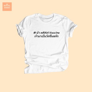 เสื้อยืดลาย นำ mRNA Vaccine เข้ามาเป็นวัคซีนหลัก เสื้อยืดวัคซีน เสื้อยืดโควิด ไฟเซอร์ โมเดอน่า ไซส์ S - XXL