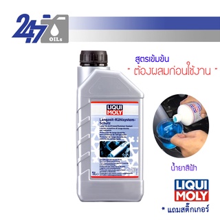 [โค้ด OILSEPลด฿130]LIQUI MOLY LONG LIFE ANTIFREEZE/SUMMER COOLANT 1L หล่อเย็น น้ำยาหม้อน้ำสูตรเข้มข้น