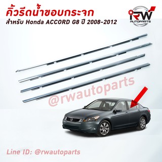 คิ้วรีดน้ำประตู 🚗 คิ้วรีดน้ำยางรีดนำ้ขอบกระจก Honda Accord G8 ปี2008-2012