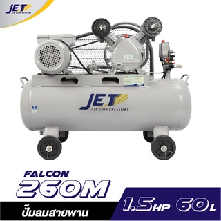 JET ปั๊มลมสายพาน รุ่น FALCON-260M ปั๊มลม 60ลิตร ถังเท่า 70 ลิตร ปั๊มลม ปั๊มลมไฟฟ้า ปั้มลมสายพาน ปั้มลม ปั้มลมไฟฟ้า puma