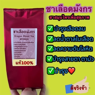 ชาเลือดมังกร แท้100%ออแกนิก บรรจุ50กรัม ปลอดภัย สะอาดแท้จ้า