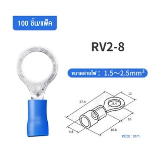 RV2-8 หางปลากลมหุ้ม สีน้ำเงิน เข้าสาย1.5-2.5mm²(AWG 16-14) แพ็คละ 100ชิ้น