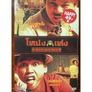 [DVD แบบซอง] โหน่งเท่ง นักเลงภูเขาทอง / Nong-Teng (ดีวีดี, 2549)