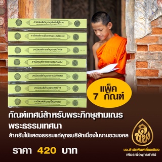 ชุดกัณฑ์งานอวมงคล(อนิสงส์ทำบุญอุทิศผู้ตาย,การฟังสวดอภิธรรม,ทำบุญหน้าศพ,การสวดแจง,ทำบุญฌาปนกิจศพ,แจกข้าว,ทำบุญให้เปตชน)