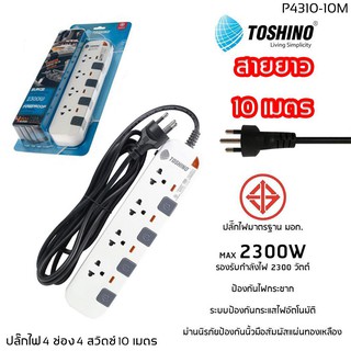 (P4310-10M)TOSHINO ปลั๊กไฟ มอก 4 ช่อง 4 สวิตซ์ 10 เมตร P4310-10M รับประกัน 1 ปี