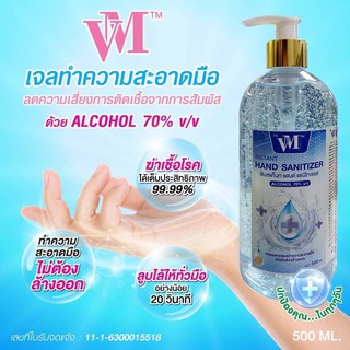 เจลล้างมือแอลกอฮอล์ VM ไม่ต้องล้างออก500ML กลิ่นห๊อมหอม