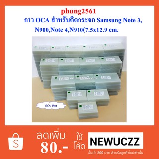 กาว OCA สำหรับติดกระจก Samsung Note 3,N900,Note 4,N910(7.5x12.9 cm.)
