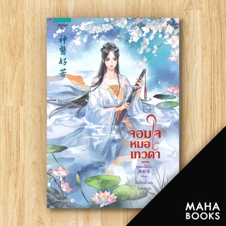 จอมใจหมอเทวดา | อรุณ ชุนเหยี่ยอิง (Chun Ye Ying)