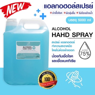 สเปรย์แอลกอฮอล์ 5 ลิตร แอลกอฮอล์ 75% Alcohol Spray 5,000 ml