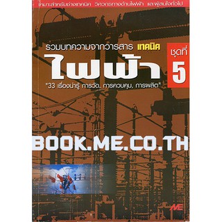 หนังสือไฟฟ้า ชุดที่ 5 ตำหนิที่ปกและสัน (ราคาปก 160 บาท)