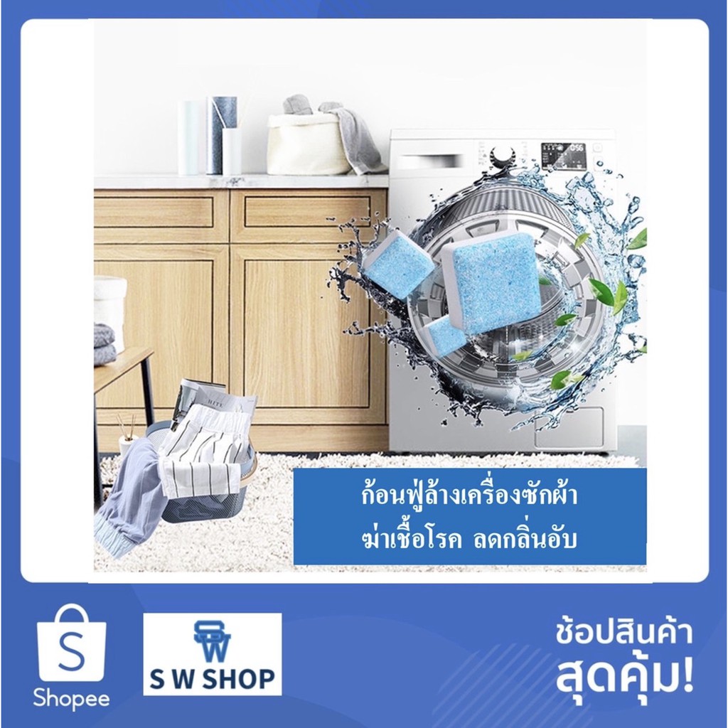 ก้อนฟู่ล้างเครื่องซักผ้า ผลิตภัณฑ์ล้างถังซัก (ราคาต่อ 4 ชิ้น)
