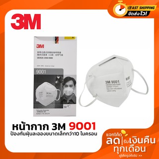 หน้ากาก 3M 9001 หน้ากากอนามัยกันฝุ่นละออง mask สายคล้องหู ป้องกันฝุ่น ละออง มาตรฐานยุโรป พร้อมส่ง