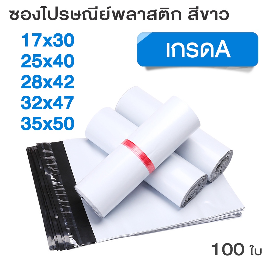 【พร้อมส่ง】ซองไปรษณีย์ ถุง พัสดุ เอกสาร กันน้ำ ถุง แพ็คละ 100 ใบ