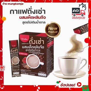 กาแฟ กาแฟถั่งเช่า ผสม เห็ดหลินจือ กาแฟสมุนไพร ไม่มีไขมันทรานส์ ขนาด 20 ซอง กาแฟกิฟฟารีน