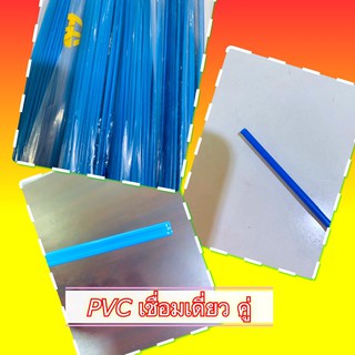 [1 เส้น] ลวดเชื่อมพลาสติก ลวดเชื่อม PVC สีฟ้า เส้นเดียว หรือเส้นคู่ ****ยาว 1 เมตร เส้นละ / กิโลละ