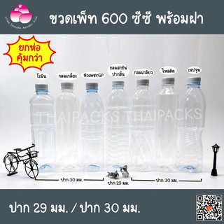 ขวดเพ็ท 600 ซีซี (150-200 ใบ/ห่อ) (พร้อมฝา) #ขวดพลาสติก#ขวดน้ำ