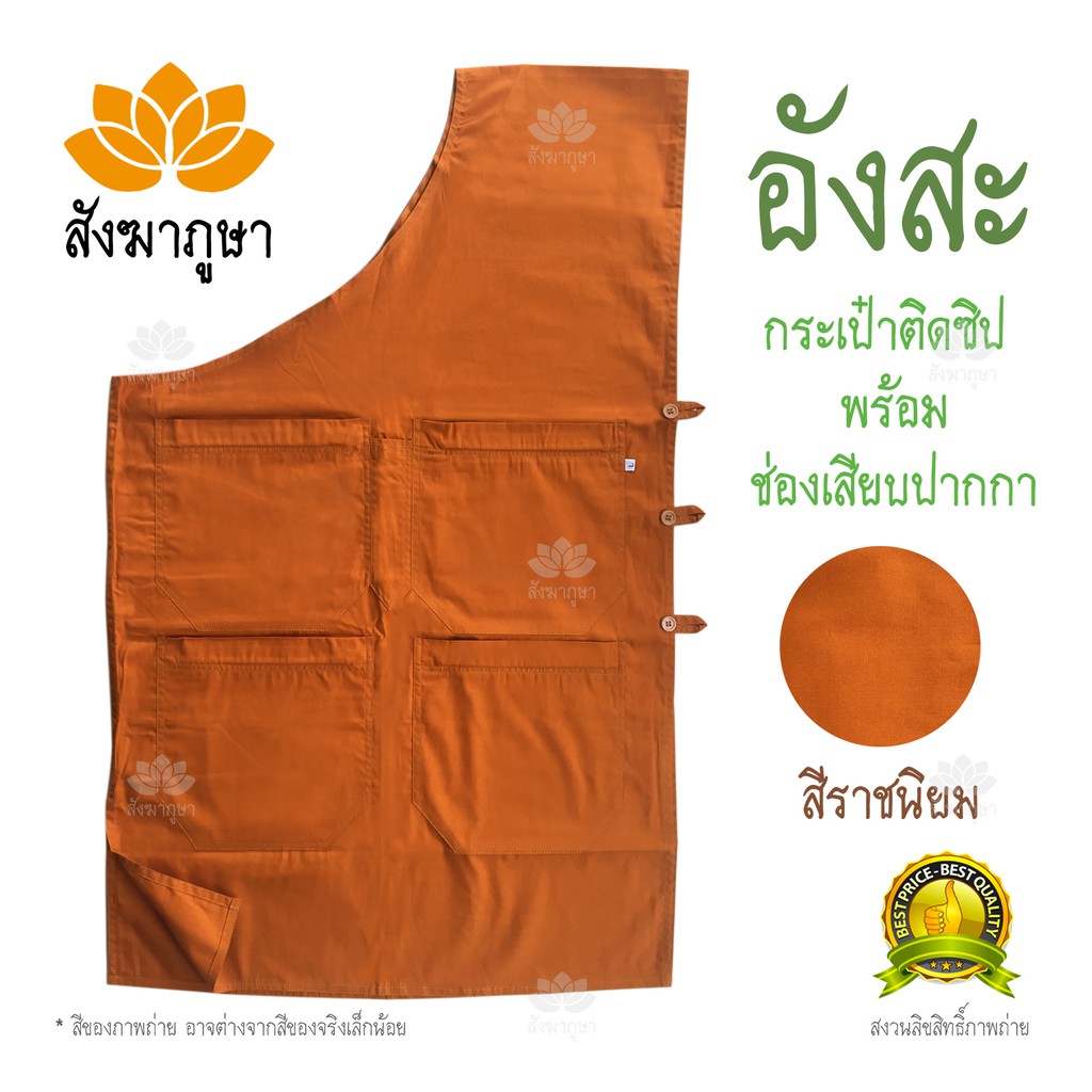 อังสะ ผ้าซัลฟอไรซ์ สีราชนิยม ผ้าเกรดดี สีไม่ตก ตะเข็บไม่แตก กระดุมแน่น ( อังสะพระ เสื้อตัวในพระ เสื้อพระ ขายดีที่สุด )