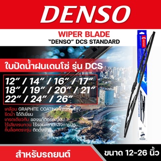 DENSO ใบปัดน้ำฝน Wiper Blade รุ่น DCS STANDARD มีขนาด 12-26 นิ้ว ลูกค้าสามารถเลือกไซส์ได้ ยางปัดน้ำฝน