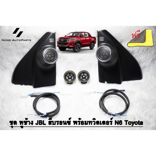 ทวิตเตอร์ N6 Hilux Revo  (ของแท้ 100% ) รุ่น J,E พร้อมชุดสายไฟ + ดอก N6 + หูช้าง JBL สีบรอนซ์