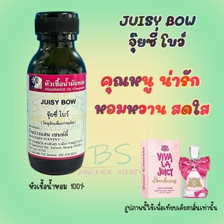 หัวเชื้อน้ำหอมกลิ่นJUISY BOW     จุ๊ยซี่ โบว์