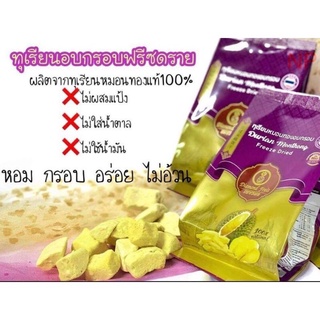 ⭐️ทุเรียนอบกรอบ ฟรีซดราย⭐️ หมอนทองแท้💯% ขนาด 35g.(6-8ชิ้น/ห่อ)