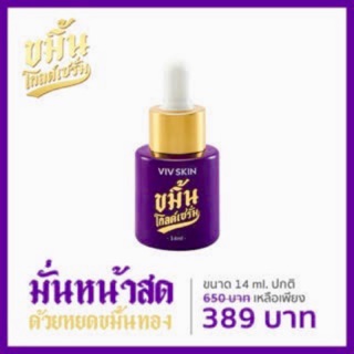 เซรั่มหน้าใส by จุ๋ย VIV SKIN Kamin Gold Serum (วิฟสกิน ขมิ้นโกลด์เซรั่ม)