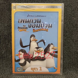 The Penguins of Madagascar เพนกวินจอมป่วน ก๊วนมาดากัสการ์ ชุด 1