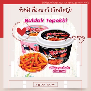 ซัมยัง ต๊อกโบกี พร้อมปรุง รส คาโบนาร่า สูตรเผ็ด 179กรัม (ชมพู) // สูตรเผ็ด 185กรัม (ดำ) ต๊อกบอกกิ มาม่า ต๊อก