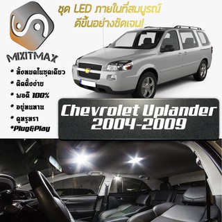 Chevrolet Uplander หลอดไฟ​ LED​ ตกแต่ง​ภายใน​ มีให้เลือกหลายสี ; สดใส ;รับประกัน 1 ปี; ไฟแผนที่ ไฟเพดาน ไฟป้ายทะเบียน