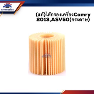 🥁(แท้💯%) ไส้กรองน้ำมันเครื่อง กรองเครื่อง กระดาษ TOYOTA CAMRY 2013,ASV50