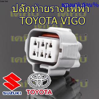 ปลั๊กท้ายรางไฟฟ้า คอมมอนเรล Toyota vigo champ fortuner 6สาย