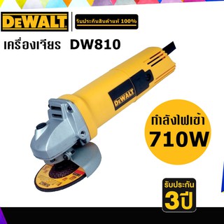 DEWALT DW810 เครื่องเจียร 4"  กำลังไฟ 710W