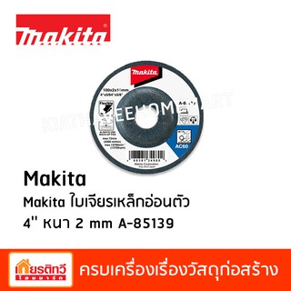 Makita มากีต้า ใบเจียรเหล็ก อ่อนตัว 4 นิ้ว หนา 2 มิลลิเมตร A-85139