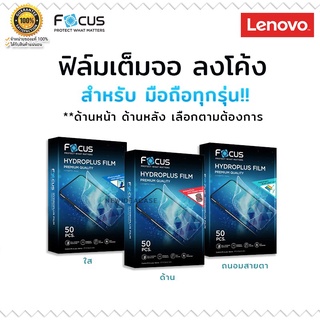 FOCUS Hydrogel ฟิล์ม ไฮโดรเจล ใส ด้าน โฟกัส Lenovo Tab M10 10.1"(Gen3)/M10HD 10.1"(Gen2)/M10Plus 10.6"(Gen3)/M8 8"(Gen3)