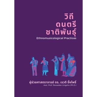 Chulabook(ศูนย์หนังสือจุฬาฯ) |c111|9786165902939|หนังสือ|วิถีดนตรีชาติพันธุ์ เรวดี อึ้งโพธิ์