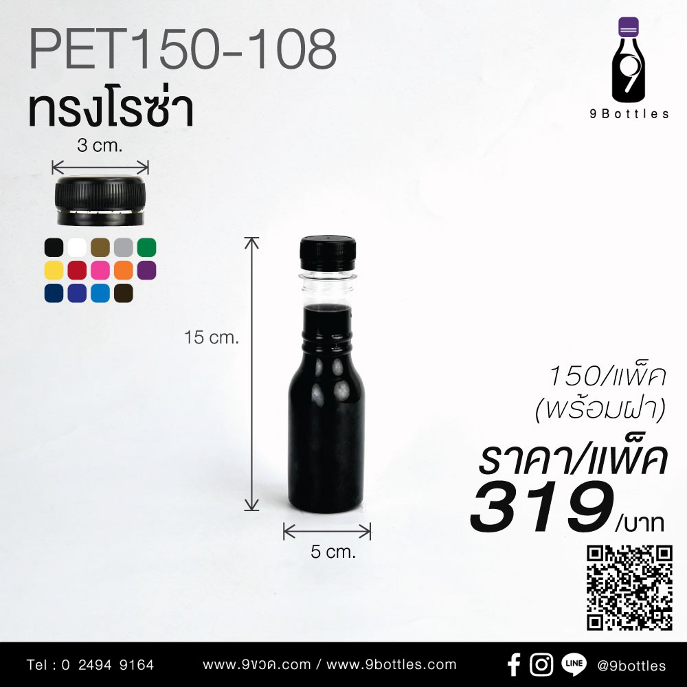ขวดพลาสติก 150 ml ทรงโรซ่า ขวดพร้อมฝา ขายยกแพค  รุ่น PET150-108 (ยกแพค 150 ขวดพร้อมฝา / 1แพค ต่อ 1 ค