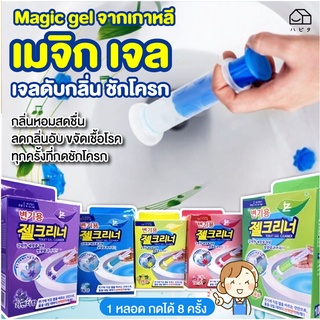 Magic Gel จากเกาหลี เจลดับกลิ่น เจลทำความสะอาด ชักโครก กลิ่นหอมสดชื่น ขจัดเชื้อโรค ทุกครั้งที่กดชักโครก กดได้8ครั้ง