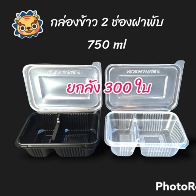 (ยกลัง300ใบ)(2ช่องฝาพับ)กล่องข้าว 2 ช่องฝาพับ 750 ml ใส ดำ กล่องใส่อาหารแบ่งช่อง ฝาแน่น กล่องข้าวเดล