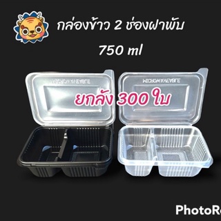 (ยกลัง300ใบ)(2ช่องฝาพับ)กล่องข้าว 2 ช่องฝาพับ 750 ml ใส ดำ กล่องใส่อาหารแบ่งช่อง ฝาแน่น กล่องข้าวเดลิเวอรี่