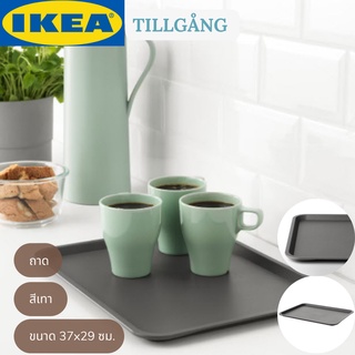 IKEA TILLGÅNG ทิลล์กง ถาด ถาดเสิร์ฟ  ถาดเสิร์ฟอาหาร เทา ขนาด 37x29 ซม.