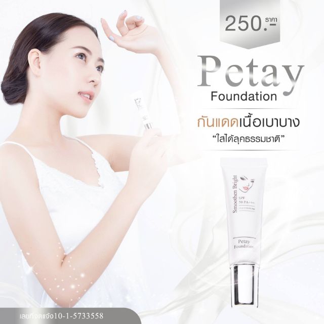กันแดดสำหรับใบหน้า กันแดดเพทาย(Petay Foundation) เป็นกันแดด oil เนื้อบางเบา spf50 PA++ ป้องกัน UVA UVB