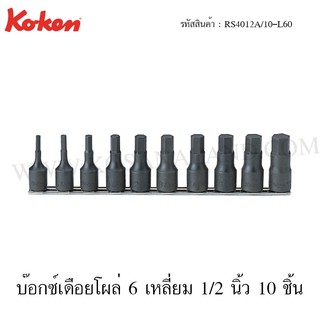 Koken บ๊อกซ์เดือยโผล่ 6 เหลี่ยม 1/2 นิ้ว 10 ชิ้น ในรางเหล็ก รุ่น RS4012A/10-L60 (Inhex Bit Socket Set)