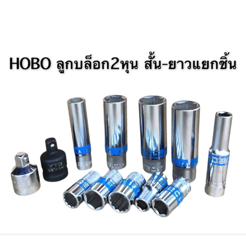ลูกบล็อกเล็ก2หุนสั้นยาว แยกเบอร์ขาย HOBO1/4” รูปที่ 4
