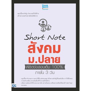 9786164491762 : Short note ภาษาอังกฤษ ม.ปลาย พิชิตข้อสอบเต็ม 100% ภายใน 3 วัน