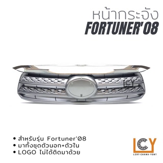 หน้ากระจัง Toyota Fortuner 2008 หน้ายักษ์ คิ้วชุบโครเมี่ยม