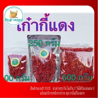 BestHerbs . เก๋ากี้แดง โกจิเบอร์รี่🌷goji berry🌷เก๋ากี้แดง🌸เม็ดใหญ่🌸หวาน🌸ผลไม้อบแห้ง ชาบำรุงสายตา